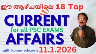 ഈ ആഴ്ചയിലെ സുപ്രധാന 18 CURRENT AFFAIRS- for all PSC Exams