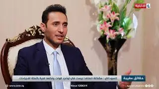 حقائق مغيبة مع أحمد العذاري | ضيف الحلقة عضو مجلس النواب محمد شياع السوداني