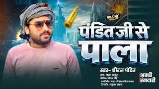 #video | पंडित जी से पाला रंगदारी का भूत | धीरज पंडित | अवधी रंगदारी  Dheeraj Pandit #2026 #video |