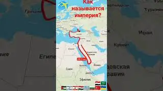 #ww1 #history #education #рекомендации #приколы #trendingshorts #юмор #европа