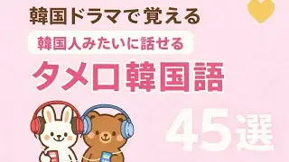 【韓国ドラマで覚える】タメ口韓国語45選｜韓国人みたいに自然に話せる！