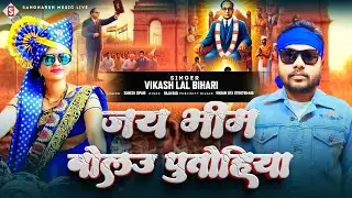 जय भीम बोलऊ पुतोहिया | Jai Bhim Bolu Putohiya | Vikash Lal Bihari New Song