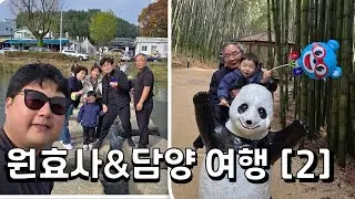 |육아로그| #126 원효사&담양여행 [2]