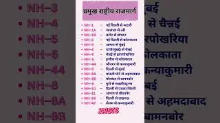 राष्ट्रीय राजमार्ग|| National Highway #shorts #education #upsc #ssc #gk