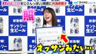 上白石萌音、まさかの“おじさんっぽい発言”に共演者が驚き オズワルド伊藤「上白石さんの口から出る言葉じゃない」『サントリー(株) ビール新商品&新CM発表会』