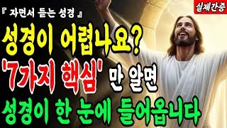 성경 66권을 관통하는 7가지 핵심 말씀을 알고 나면 성경이 한눈에 들어옵니다