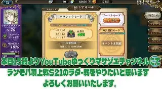 ラングリッサーモバイル頂上戦S21のラダ－戦をやりたいと思います、よろしくお願いいたします。