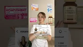 Не пейте эти витамины для беременных #витамины #беременность #роды #диетолог #эндокринолог #рецепт