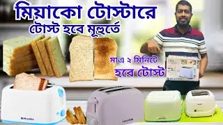 টোস্ট হবে ঝটপট মিয়াকো টোস্টারে। Miyako Electric Toaster Price in BD। Miyako Toaster Review। Toaster
