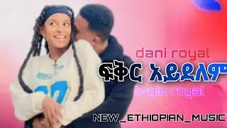 dani royal--ፍቅር አይደለም || tsige royal--fikir aydelem || new Ethiopian music 2023