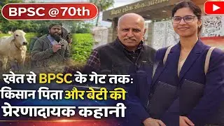 खेत से BPSC के गेट तक: किसान पिता और बेटी की प्रेरणादायक कहानी