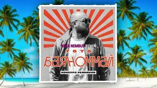 Тото - Баяноммай (Nexa Nembus Remix)  🎶🎧🎹Спой мне за Life🎼🎤🎶
