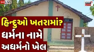 🟠Tapi Christian Missionary Encroachment LIVE | હિન્દુઓ ખતરામાં? જુઓ અધર્મનો ખેલ | Church in School