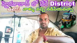 వేరే జిల్లాలోల ఆటోస్ హైదరాబాద్ లో నడపవచ్చా | Hyderabad lo Vachi Vere Distinct Autos Nadapavacha