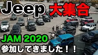 【Jeep大集合】前編：オフ会イベント“JAM2020”に参加してきました！たくさんのラングラーで大盛り上がり！！