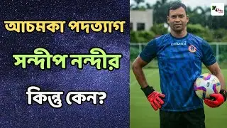 আচমকা পদত্যাগ! Oscar Bruzon-র সঙ্গে মনোমালিন্যে East Bengal দল ছাড়লেন Sandip Nandy! জানুন কারণ