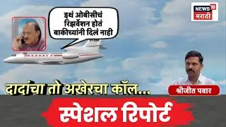 Ajit Pawar Last Call Audio | Special Report | दादांचा तो अखेरचा कॉल, नेमकं काय घडलं?