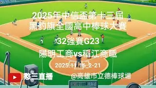 2025.11.16_2-21【2025年中信盃第十三屆黑豹旗全國高中棒球大賽】32強賽G23~陽明工商vs稻江商職《No.21在高雄市立德棒球場，#臺北市稻江商職棒球隊》