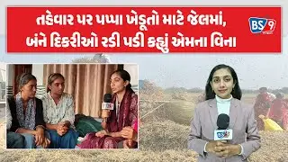 Botad | જેલવાસ ભોગવી રહેલા દુધઈના ખેડૂતની દિકરીના શબ્દો સાંભળીને તમે પણ ... BS9 TV NEWS