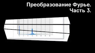 Преобразование Фурье | Дискретное преобразование | Часть 3