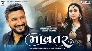 Mavtar | Gaman Santhal | Kinjal Rabari | માવતર | New Gujarati Song | VM Bhakti