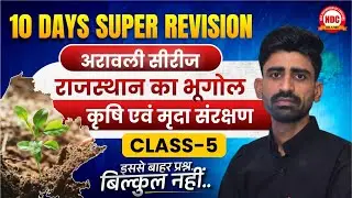 Grade 3 | Level 1 & 2 | रिवीजन का महाकुंभ | Class-5 कृषि एवं मृदा संरक्षण | Theory with PYQ #ndc