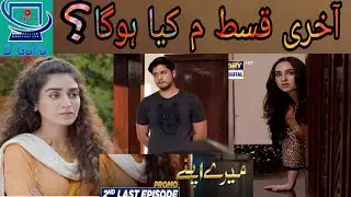 Mere Apne 2nd Last Episode Teaser | Mere Apne Ep 46 | Promo  #میرے #اپنے #Dramaybaz Guru