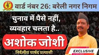 Election Ki Taiyari Shuru | Ward 26: Bareilly Municipal Corporation | Nagar Nigam Chunav 2023