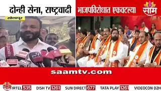 सोलापूर राजकारणात धक्का! बार्शीत शिवसेना-राष्ट्रवादी एकत्र, भाजप विरोधात 'महाआघाडी' Solapur Barshi