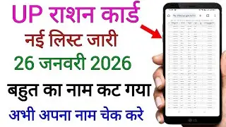 UP Ration Card New List Kaise Dekhen 2026 | ration card list | Ration card list naam dekhen 