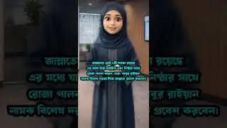 হাশরের ময়দানে প্রথম প্রশ্ন কী হবে জানতে ভিডিওটা দেখুন #IslamicQuiz #IslamicKnowledge #Shorts #vairal