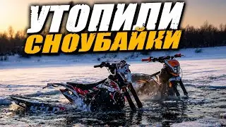 УТОПИЛИ СНОУБАЙКИ / PROCIDUS 