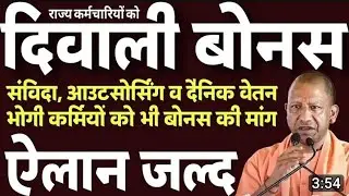 आउटसोर्स और संविदा कर्मचारियों को मिलेगा बोनस | UP Contract & Outsource Staff Bonus 2025