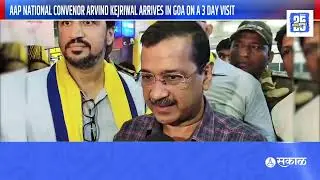 Arvind Kejriwal Goa Visit - AAP National Convenor Arvind Kejriwal arrives in Goa on a 3 day visit
