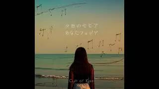 Cult of Kiss - あなたフォビア / OfficialAudio