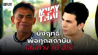 THE WAY OF MUAY THAI EP11 บังฤทธิ์ เส้นทาง 16 ฮีโร่