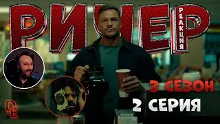 Джек Ричер 3 Сезон |2 - Серия| Перевозка  