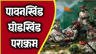 पावनखिंड प्रसंग इतिहास / Pavan khind History