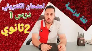 فرنساوي \ تانية ثانوي \امتحان الكتروني علي الدرس الاول/امتحانات إلكترونية تانية ثانوي