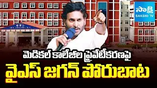 YS Jagan FIGHTS Against AP Medical Colleges Privatization, Chandrababu Govt | Sakshi TV