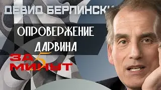 Дэвид Берлински - Опровержение теории Дарвина за 5 минут