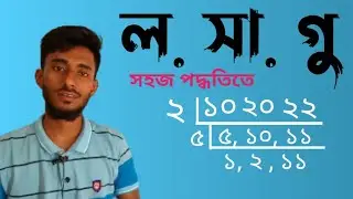 ল.সা.গু - লঘিষ্ঠ সাধারণ গুণিতক (LCM - Least Common Multiple)। সহজ পদ্ধতিতে ল সা গু নির্ণয়।