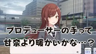 【シャニマス】Pと手を繋ぎたい甘奈
