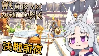【We Who Are About To Die】#8 宿敵との決戦直前！昇りつめたグラディエーターイタコ