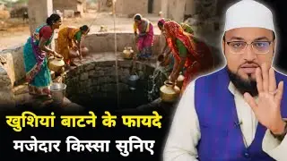 Khushiya Batne Ke Raaz | Aap bhi jaanen kaise | Abdul Rashid Miftahi New Video | Rashid Miftahi new