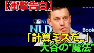 【衝撃告白】ド軍編成責任者が認めた「我々の計算ミスだ…」大谷翔平の