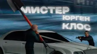 Мистер Юрген Клос на Доброграде