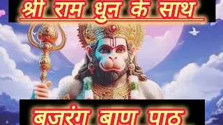 Ram Dhun Ke Sath Bajarang Baan Path //राम धुन कॆ साथ बजरंग बाण पाठ