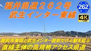 【福井県道262号】武生インター東線　★武生インター・越前たけふ駅・道の駅へのアクセス道　田園地帯（越前市、旧今立町）