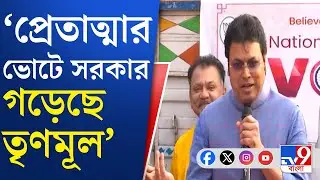 Biplab Deb on TMC: বাংলায় এসে কটাক্ষ ত্রিপুরার প্রাক্তন মুখ্যমন্ত্রী বিপ্লব দেব | TV9 Bangla